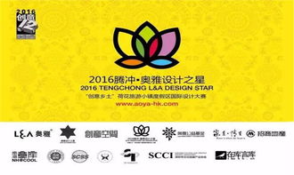 創意鄉土，文旅盛宴 2016騰沖奧雅設計之星企業形象策劃